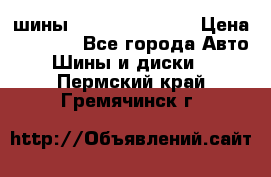 шины Matador Variant › Цена ­ 4 000 - Все города Авто » Шины и диски   . Пермский край,Гремячинск г.